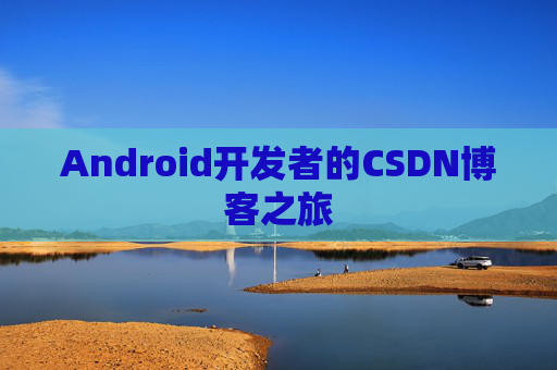 Android开发者的CSDN博客之旅